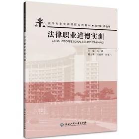法律职业道德实训杨磊浙江工商大学出版社