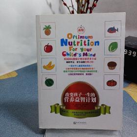 改变孩子一生的营养益智计划