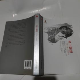 20世纪中国科学口述史：黄土情缘-刘东生口述自传