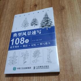 典型风景速写108例