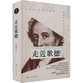 走近歌德 外国文学理论 杨武能 新华正版