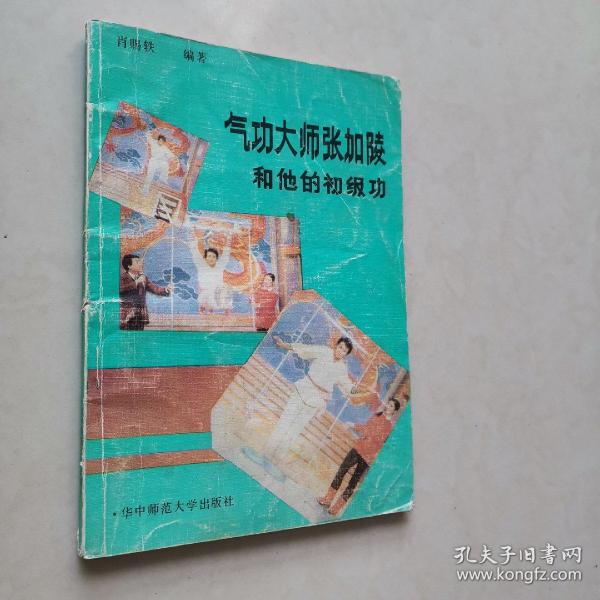 [气功大师张加陵和他的初级功] 图书价格_书籍图片_网购评论_孔夫子