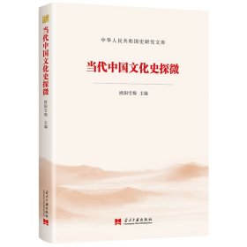 新华正版 当代中国文化史探微 欧阳雪梅 9787515410463 当代中国出版社