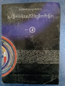 西藏天文历算 第四册 藏文