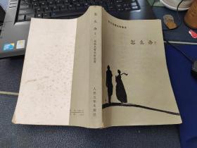 怎么辦? （人民文學）