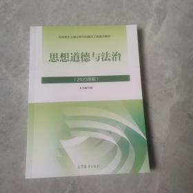 思想道德与法治2023年版