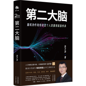 第二大脑 伦理学、逻辑学 涂子沛 新华正版