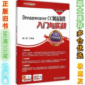 Dreamweaver CC网页制作入门与实战（超值畅销版）曹小震9787302376675清华大学出版社2015-02-01