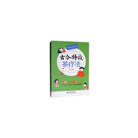 古今茶疗法（中医特色疗法治百病丛书） 程伟 9787521413342 中国医药科技出版社