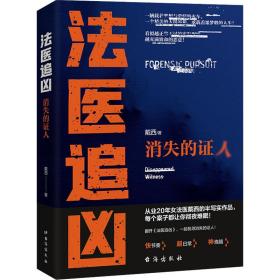 医追凶 消失的证人 中国科幻,侦探小说 戴西 新华正版