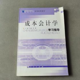 成本会计学学习指导