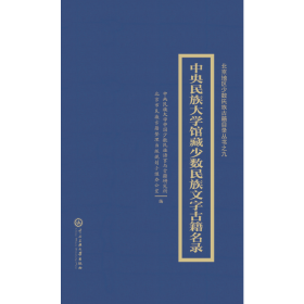 中央民族大学藏中国少数民族文古籍目录黄建明中央民族大学出版社