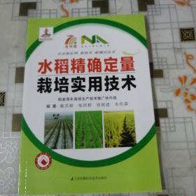 水稻精确定量栽培实用技术