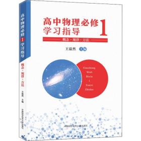 高中物理必修1学习指导 概念·规律·方法 王溢然 9787312045257 中国科学技术大学出版社