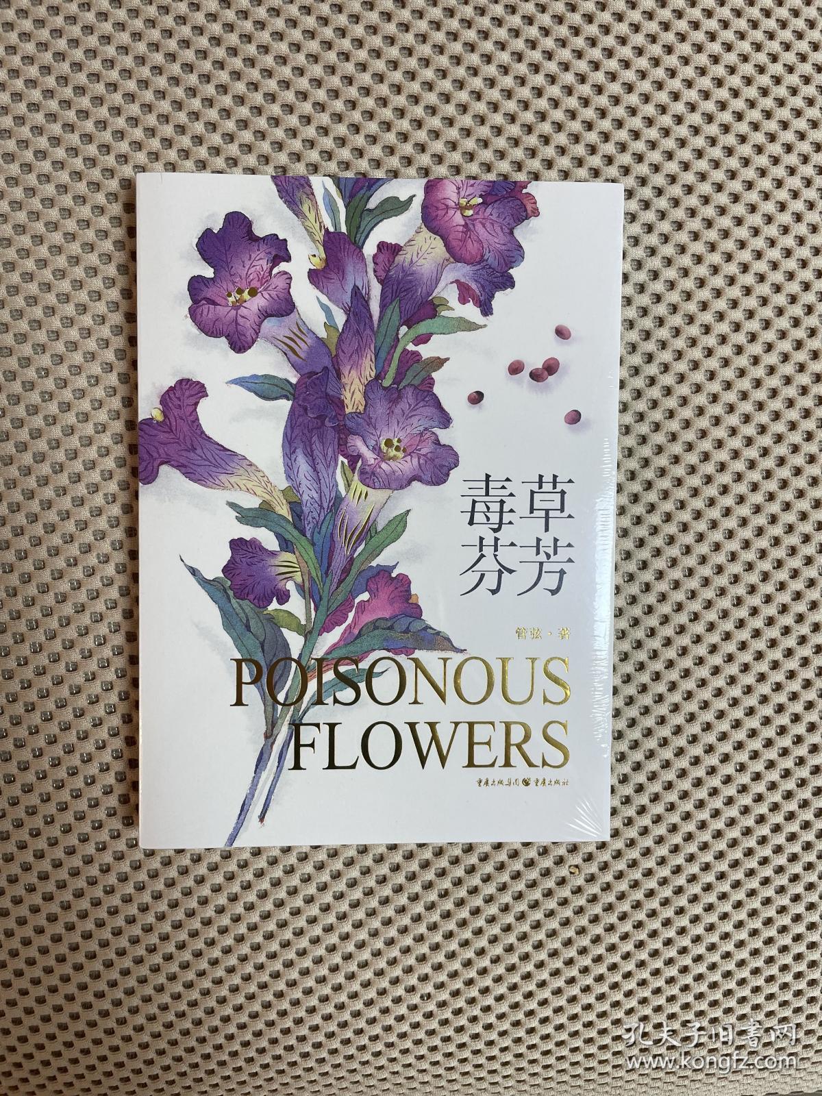 毒草芬芳 孔夫子旧书网