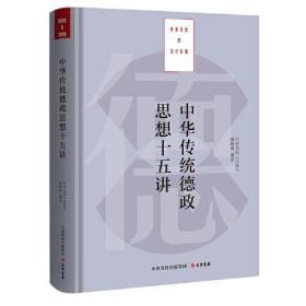 全新正版 中华传统德政思想十五讲 中华书局《月读》编辑部 9787807720638 大有书局