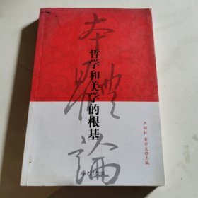 哲学和美学的根基