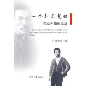 一个都不宽恕-鲁迅和他的论敌 杂文 作者 新华正版