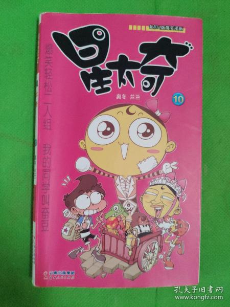 《漫画party》卡通故事会丛书:星太奇(10)