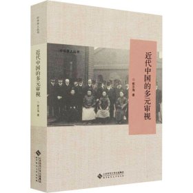 新华正版 近代中国的多元审视 崔志海 9787303261918 北京师范大学出版社