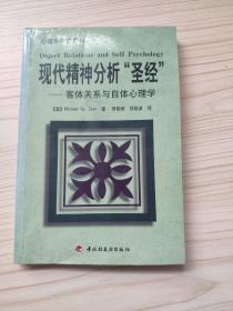 现代精神分析“圣经”  客体关系与自体心理学