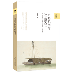 保正版！市场机制与社会变迁/18世纪广东米价分析(增订本)9787303255344北京师范大学出版社陈春声