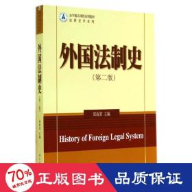 外国法制史(第2版) 大中专文科社科综合 郑祝君