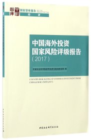 中国海外投资国家风险评级报告(2017)