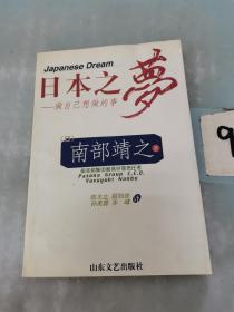 日本之梦:做自己想做的事。