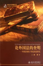 全新正版 论外国法的查明--中国法视角下的比较法研究/诉讼与仲裁论丛 肖芳 9787301179901 北京大学