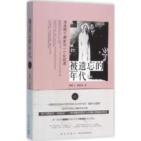 正版 被遺忘的年代 譚雄飛,譚愛梅 著 9787513319317