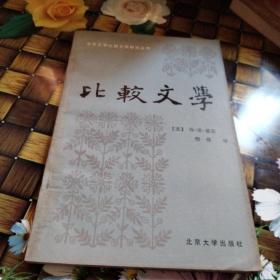 北京大学比较文学研究丛书:比较文学 无笔迹