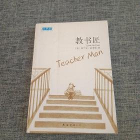 教书匠