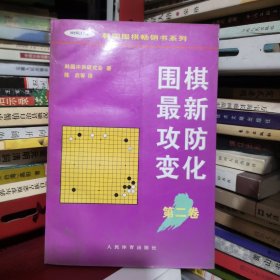 围棋最新攻防变化第二卷 /韩国围棋畅销书系列