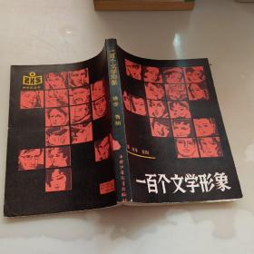 一百个文学形象
