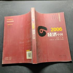 2006经济中国