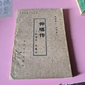 钟馗传斩鬼传平鬼传。