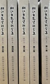 丽江文史资料委员会（全五卷）