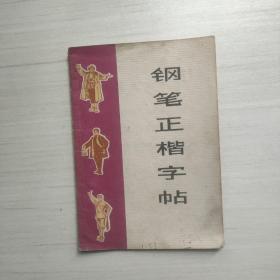 钢笔正楷字帖