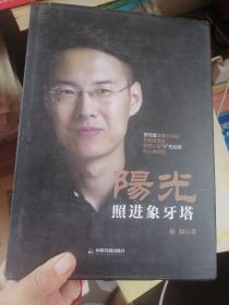 阳光照进象牙塔