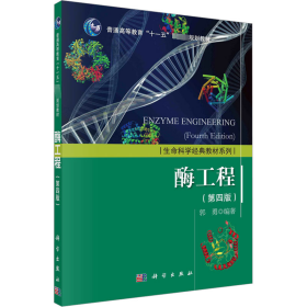 新华正版 酶工程(第4版) 郭勇 9787030463128 科学出版社