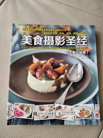 美食摄影圣经（全新升级版）