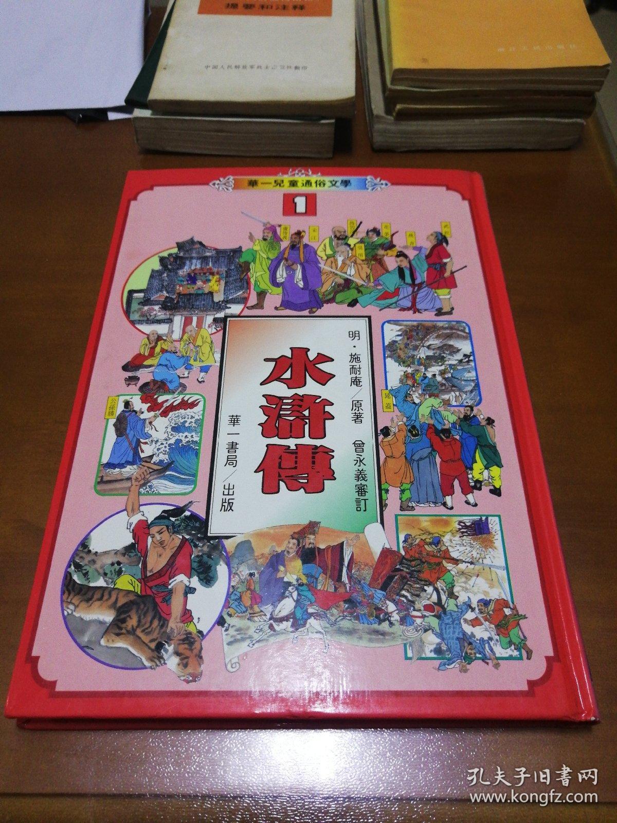 华一儿童通俗文学水浒传 孔夫子旧书网