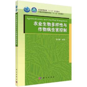 新华正版 农业生物多样性与作物病虫害控制 朱有勇 9787030370259 科学出版社