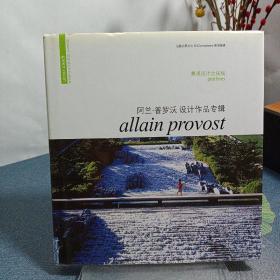景观设计之拓线：阿兰·普罗沃设计作品专辑
