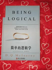 简单的逻辑学