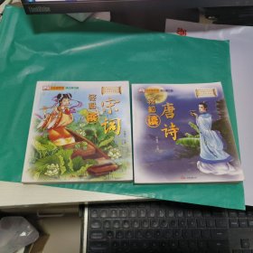 K 少年国学馆·博古通今篇——轻松读：唐诗、诗经 2本合售（注音版）