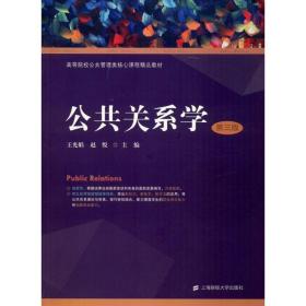保正版！公共关系学 第3版9787564234409上海财经大学出版社王光娟