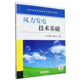 风力发电技术基础 普通图书/综合图书 赵丽君 机械工业 9787111601388