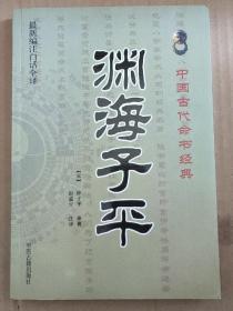 中国古代命书经典：渊海子平（最新编注白话全译）正版